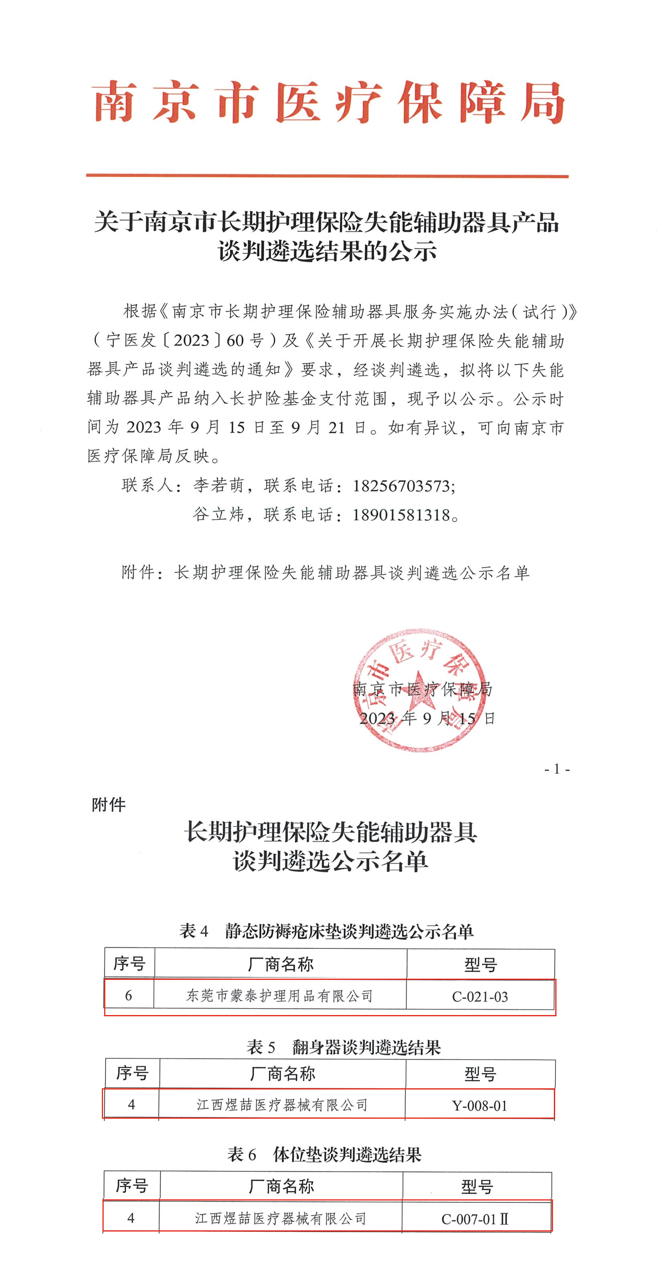 蒙泰中標南京長護險結(jié)果公示