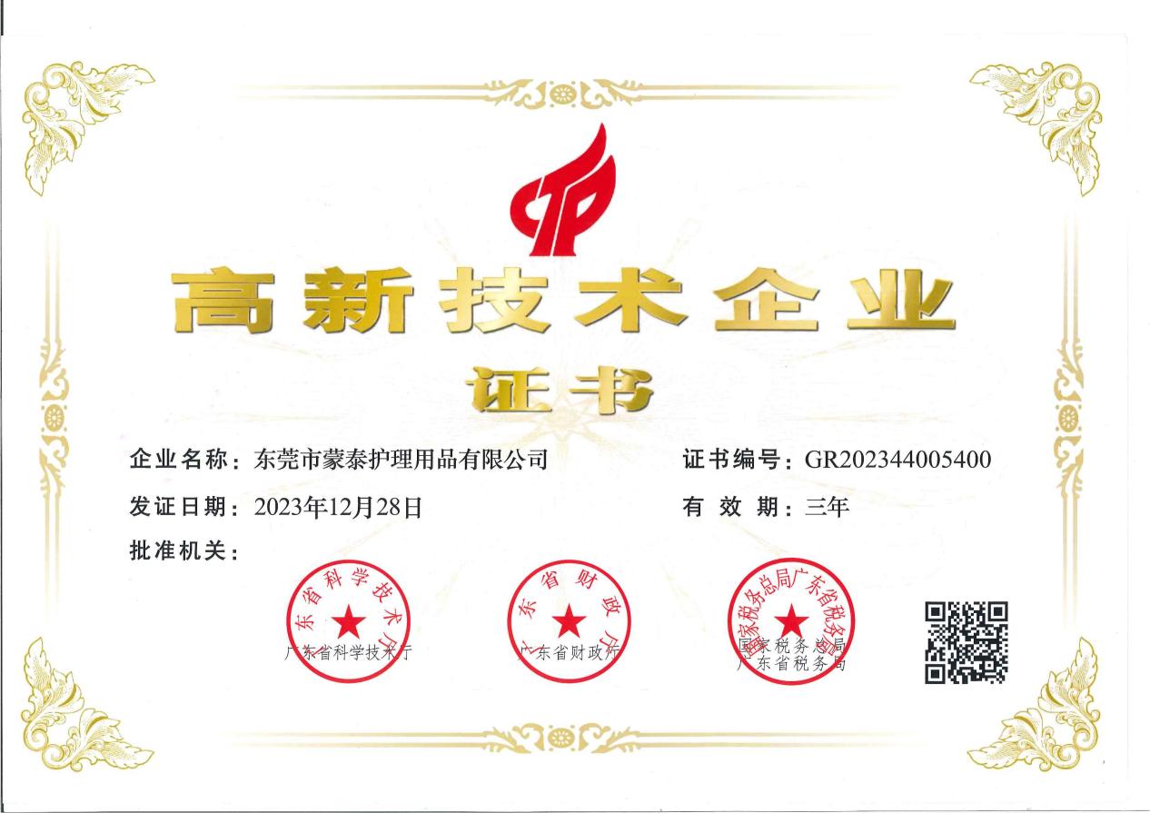 东莞市蒙泰护理用品有限公司简介