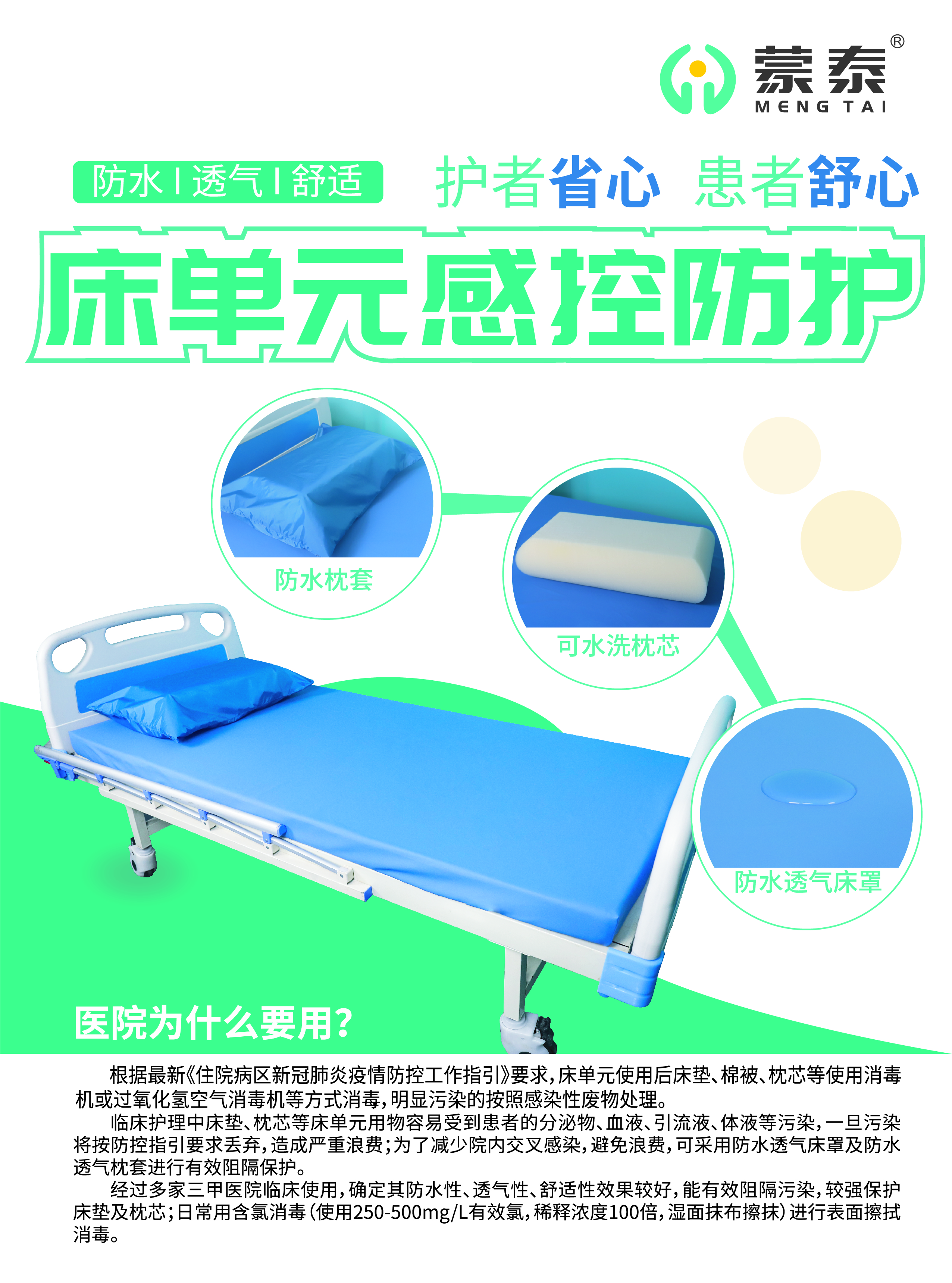 【蒙泰-4大系列醫(yī)療護(hù)理產(chǎn)品生產(chǎn)廠家】防水床罩G-003