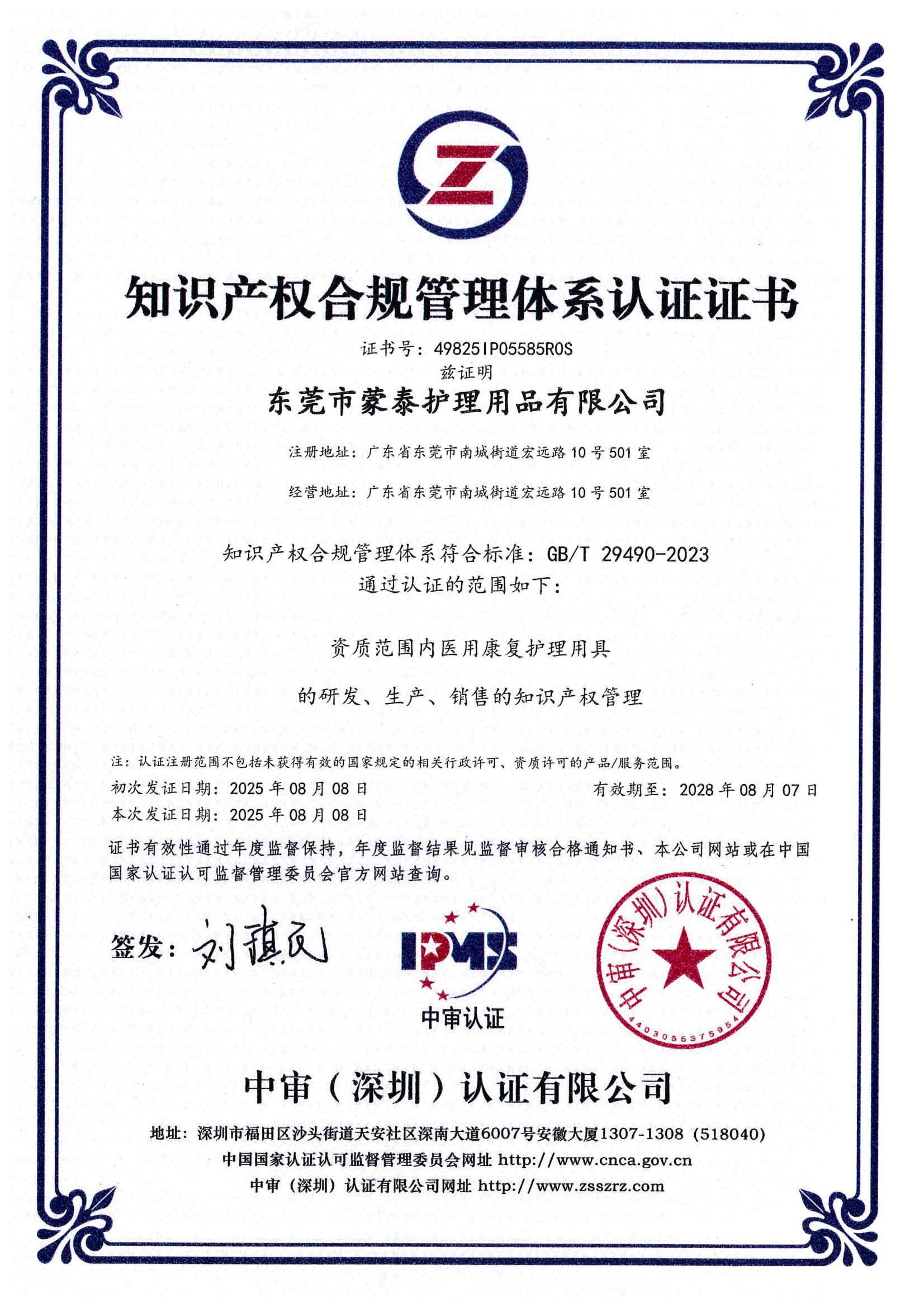 49825IP05585R0S 東莞市蒙泰護(hù)理用品有限公司知識(shí)產(chǎn)權(quán)_01