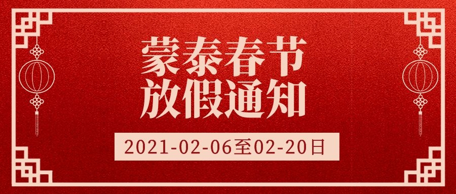 蒙泰靜態(tài)防褥瘡床墊廠家2021年春節(jié)放假通知