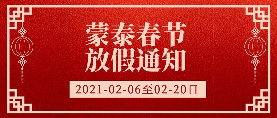 蒙泰静态防褥疮床垫厂家2021年春节放假通知