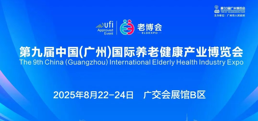 聚焦專(zhuān)業(yè)照護(hù)，共筑品質(zhì)養(yǎng)老！蒙泰護(hù)理邀您相約第九屆廣州老博會(huì)（8.22-24）