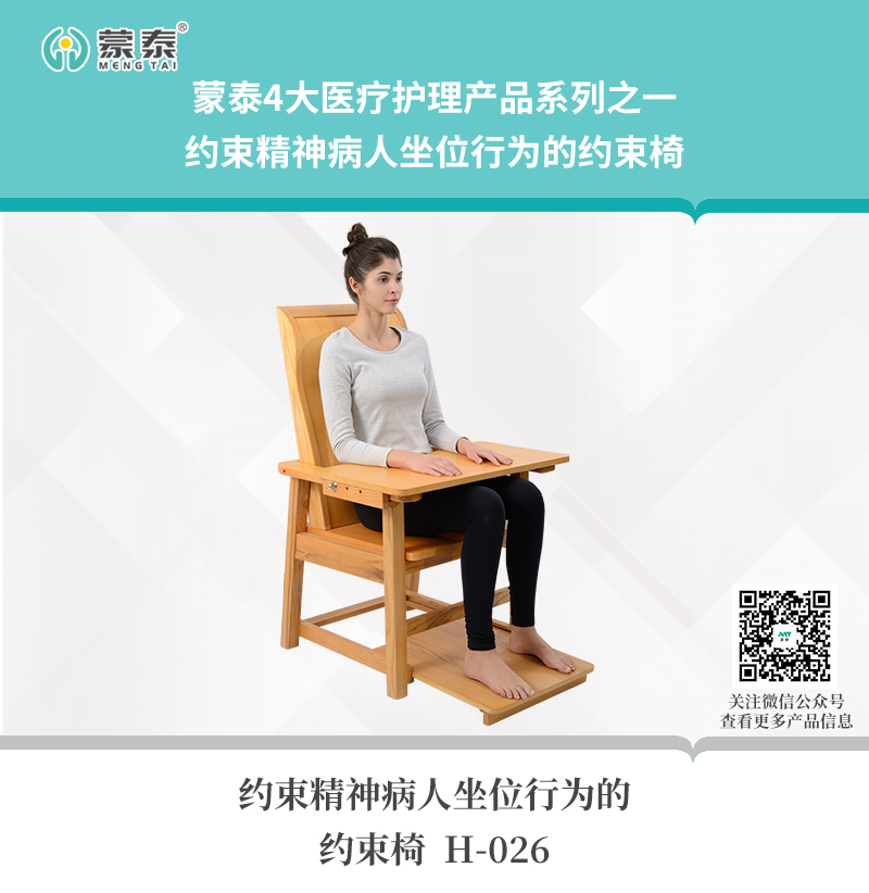 约束精神病人坐位行为的约束椅1.4.1