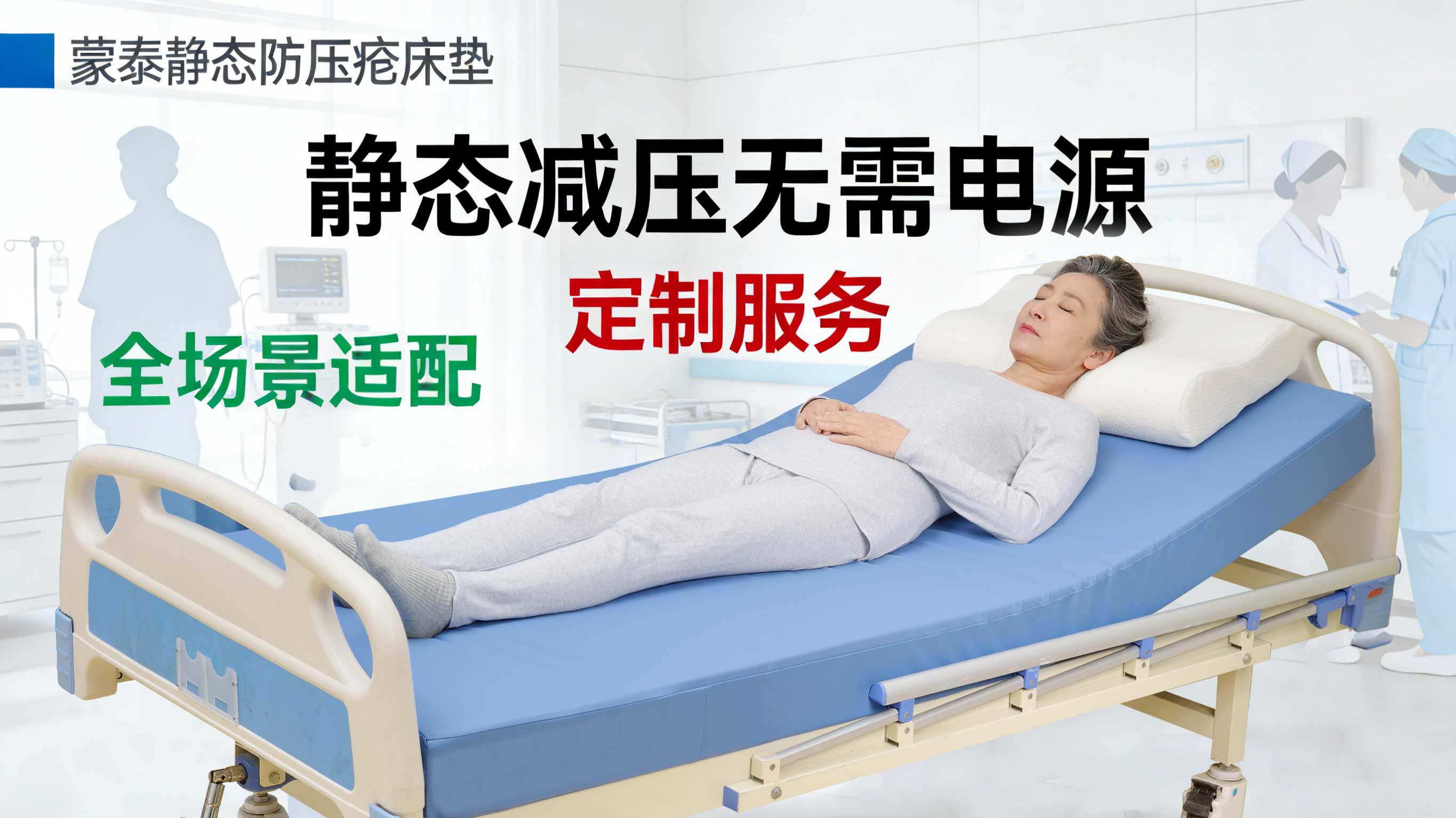 蒙泰静态防压疮床垫：以细节帮经销商拿下多渠道订单