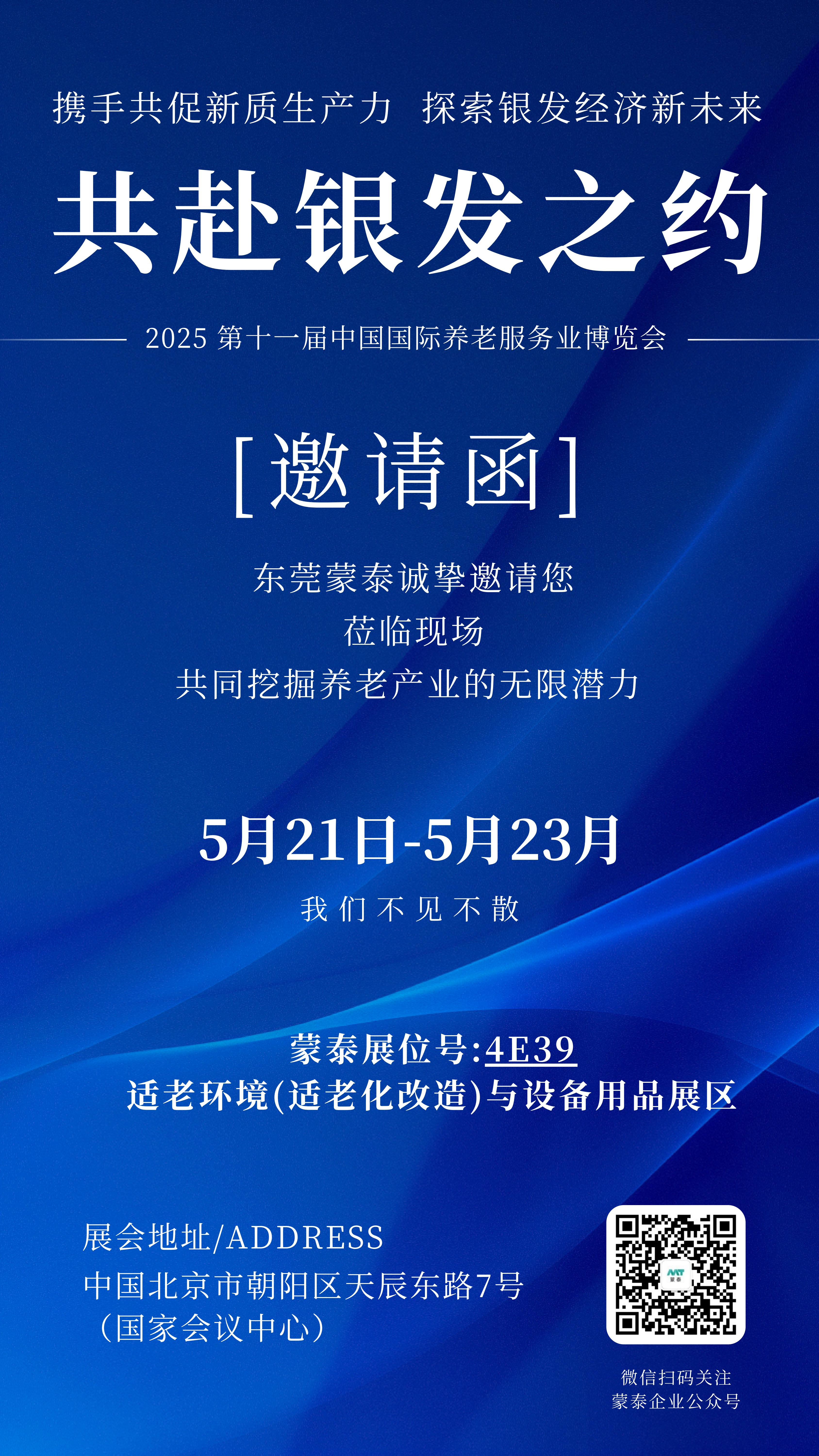 蒙泰邀您相约：2025第十一届中国国际养老服务业博览会