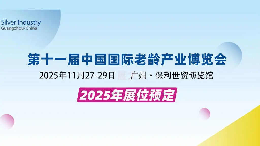 第十一届SIC老博会即将开幕！蒙泰邀您共探银发经济新机遇